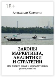 Законы маркетинга, аналитики и стратегии. Для бизнес-школ и корпоративных университетов