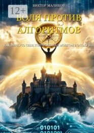 Воля против Алгоритмов