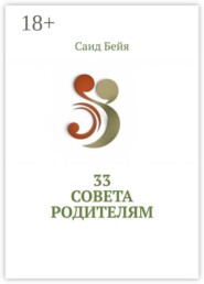 33 совета родителям