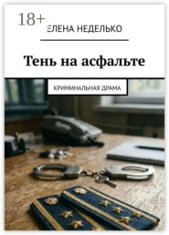 Тень на асфальте. Криминальная драма