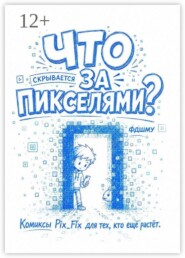 Что скрывается за пикселями? Комиксы Pix_Fix для тех, кто ещё растёт
