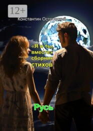 «Я и ты, вместе» сборник стихов