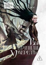 Вы пришли умереть