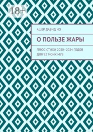 О пользе жары. Плюс стихи 2020–2024 годов для 92 моих муз