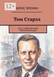 Том Старзл. Отец современной трансплантации