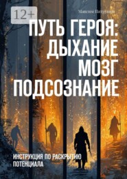 Путь Героя. Дыхание. Мозг. Подсознание. Инструкция по раскрытию потенциала