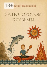 За поворотом Клязьмы