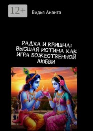 Радха и Кришна: Высшая Истина как игра божественной любви