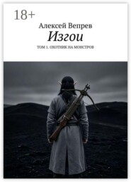 Изгои. Том 1. Охотник на монстров
