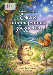 Ёжик и потерянная звёздочка. Книга 1. Серия «Приключения Ёжика»