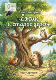 Ёжик и старое дерево. Книга 2. Серия «Приключения Ёжика»