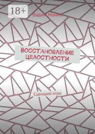 Восстановление целостности. Сценарий игры