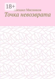 Точка невозврата