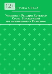 Улианна и Рыцари Круглого стола: Инструкция по выживанию в Камелоте