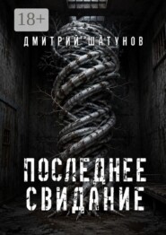 Последнее свидание