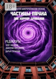 Частицы мрака. 300 хоррор-драбблов