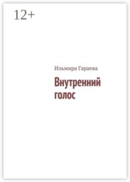 Внутренний голос