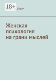 Женская психология на грани мыслей