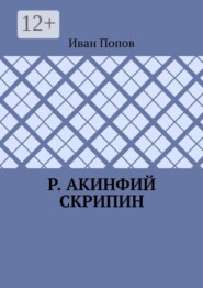 Р. Акинфий Скрипин