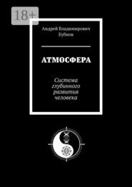 Атмосфера. Система глубинного развития человека
