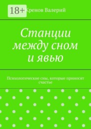 Станции между сном и явью. Психологические сны, которые приносят счастье