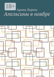 Апельсины в ноябре
