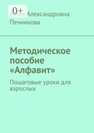Методическое пособие «Алфавит». Пошаговые уроки для взрослых