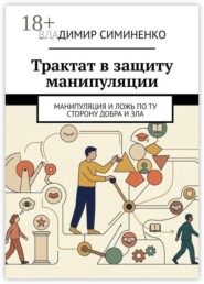 Трактат в защиту манипуляции. Манипуляция и ложь по ту сторону добра и зла