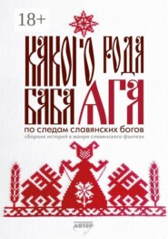 Какого рода Баба Яга. По следам славянских богов