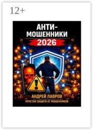 Антимошенники — 2026