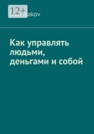 Как управлять людьми, деньгами и собой