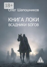 Книга Локи. Всадники Богов