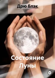 Состояние Луны