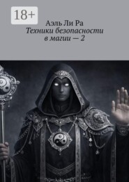 Техники безопасности в магии — 2