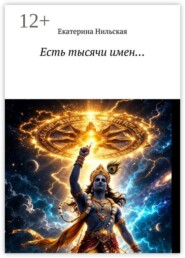 Есть тысячи имен…
