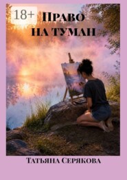 Право на туман