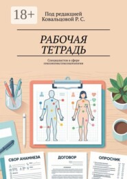 Рабочая тетрадь. Специалистов в сфере сексологии/сексопатологии