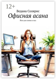 Офисная асана. Йога для спины и глаз
