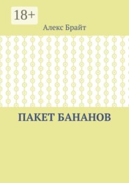 Пакет бананов