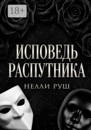 Исповедь распутника