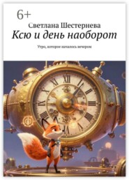 Ксю и день наоборот. Утро, которое началось вечером