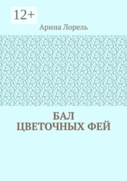 Бал цветочных фей