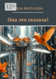 Она это сказала!