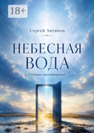 Небесная вода. Сборник стихотворений
