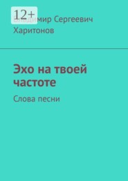 Эхо на твоей частоте. Слова песни