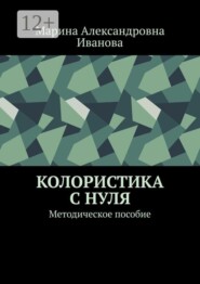 Колористика с нуля. Методическое пособие