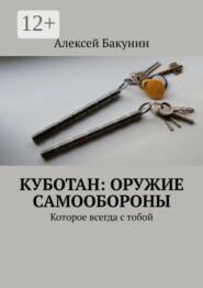 Куботан: оружие самообороны. Которое всегда с тобой