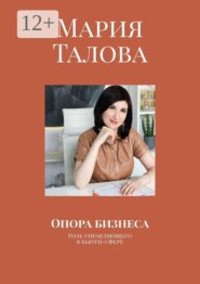Опора бизнеса. Роль управляющего в бьюти-сфере