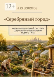 Серебряный город. Модель федеральной системы социального обеспечения нового типа