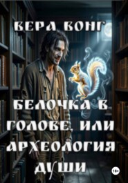 Белочка в голове, или Археология души автор